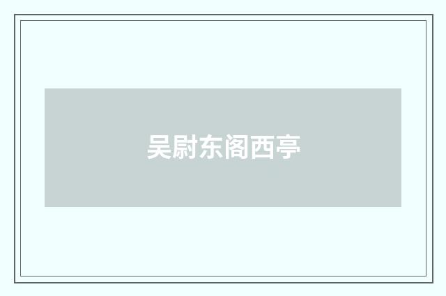 吴尉东阁西亭