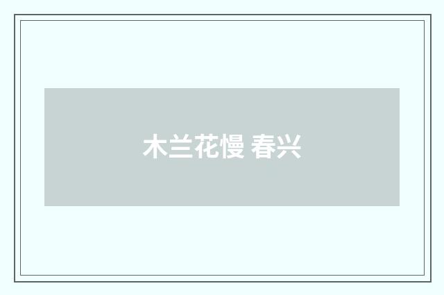 木兰花慢 春兴