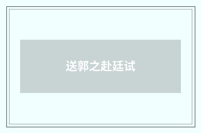 送郭之赴廷试