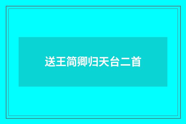 送王简卿归天台二首