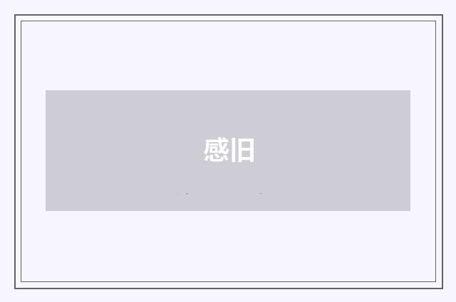 感旧