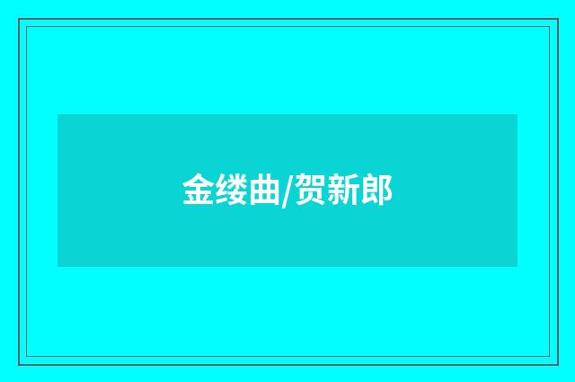 金缕曲/贺新郎