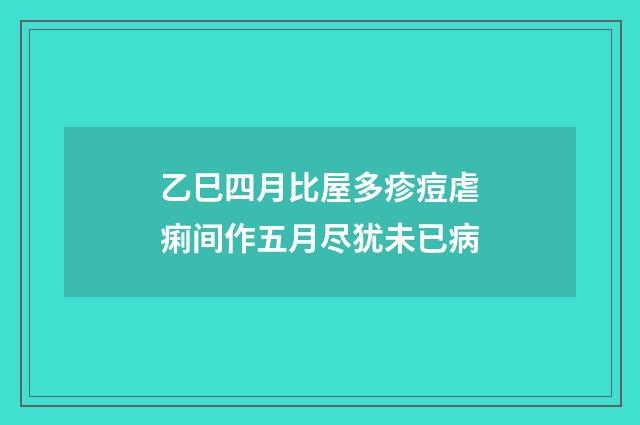 乙巳四月比屋多疹痘虐痢间作五月尽犹未已病