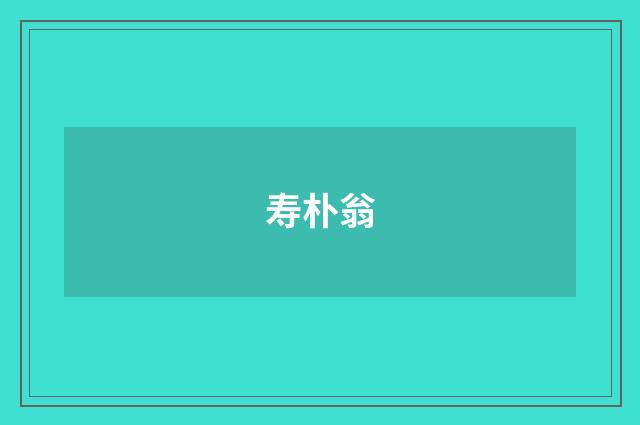 寿朴翁