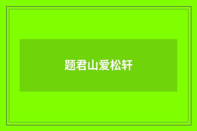 题君山爱松轩