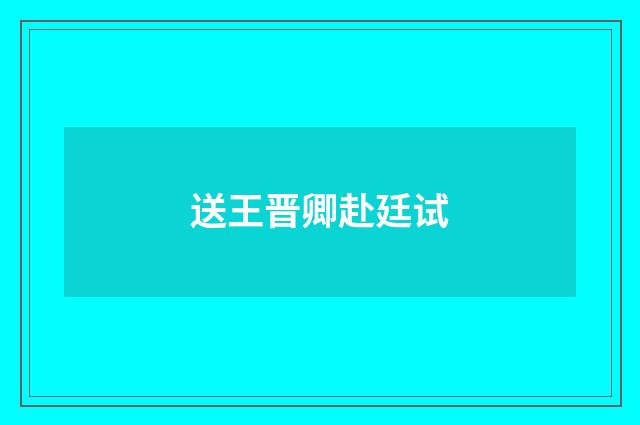 送王晋卿赴廷试