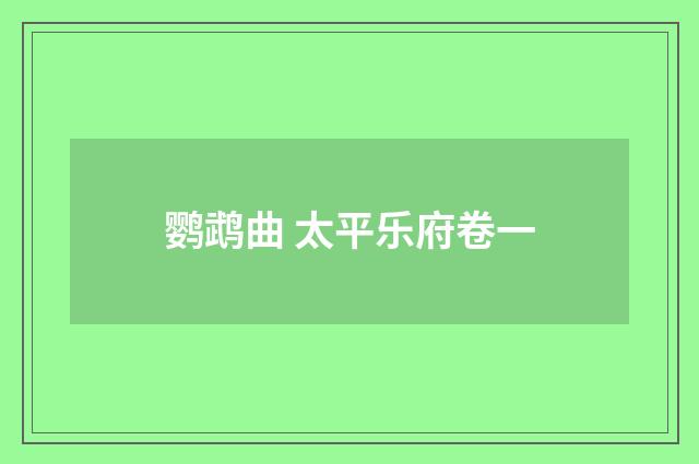 鹦鹉曲 太平乐府卷一