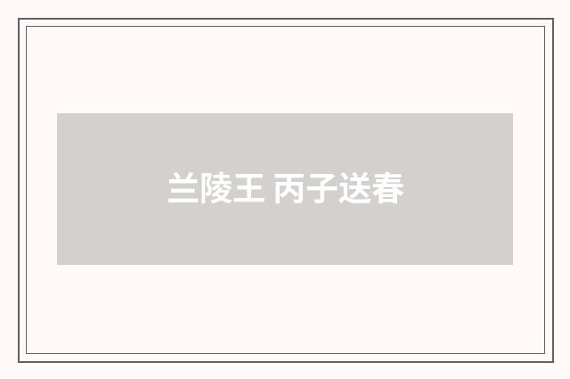 兰陵王 丙子送春