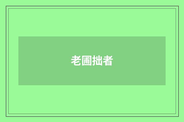 老圃拙者