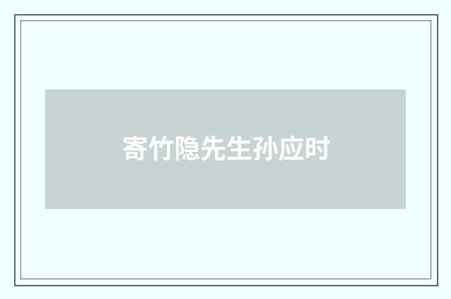寄竹隐先生孙应时