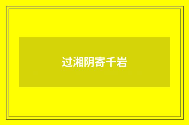 过湘阴寄千岩