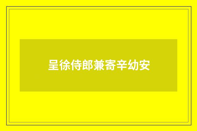 呈徐侍郎兼寄辛幼安