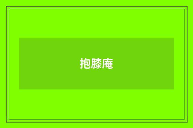 抱膝庵