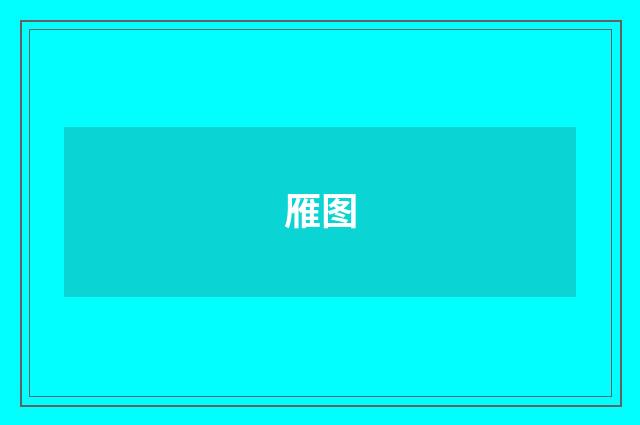 雁图