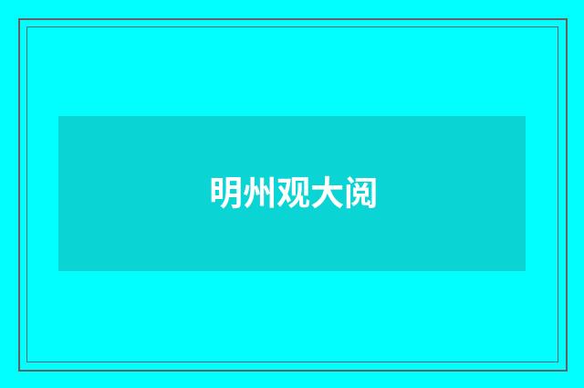 明州观大阅