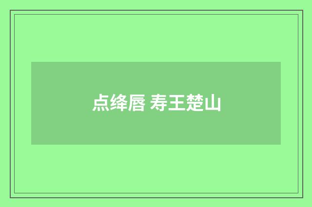 点绛唇 寿王楚山