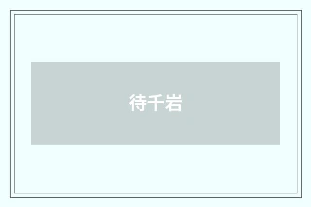 待千岩
