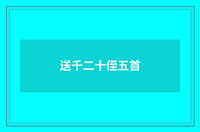 送千二十侄五首