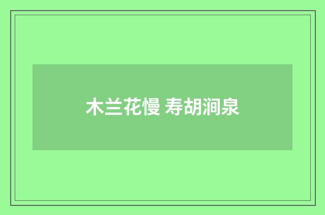 木兰花慢 寿胡涧泉