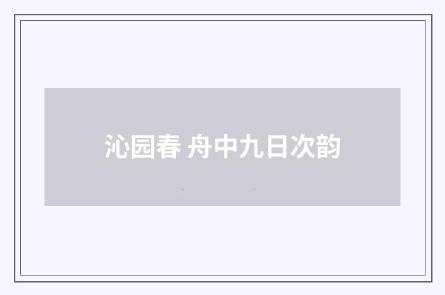 沁园春 舟中九日次韵