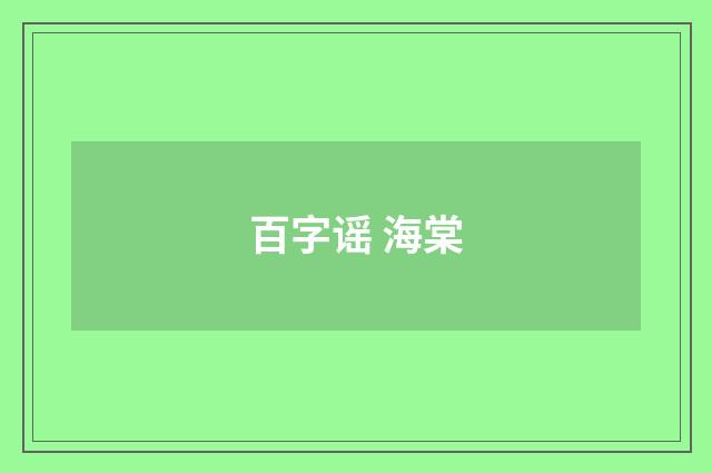 百字谣 海棠