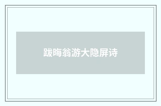 跋晦翁游大隐屏诗