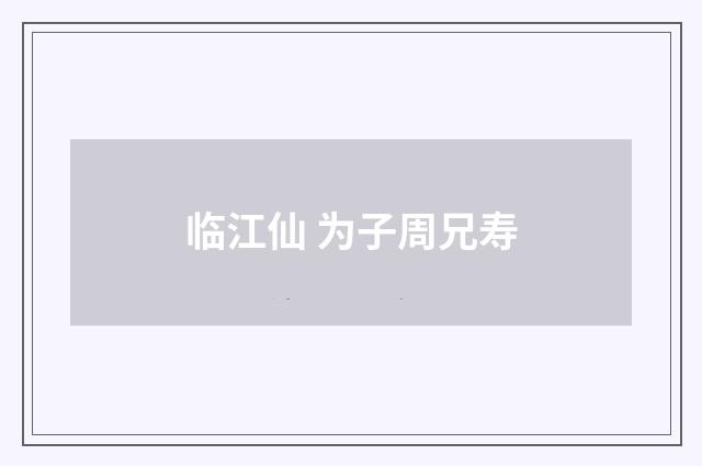 临江仙 为子周兄寿