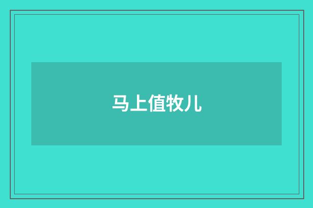 马上值牧儿