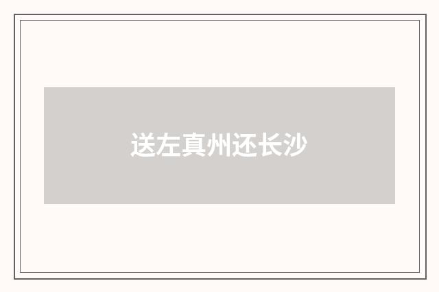 送左真州还长沙