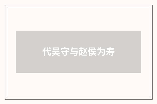 代吴守与赵侯为寿