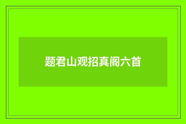 题君山观招真阁六首