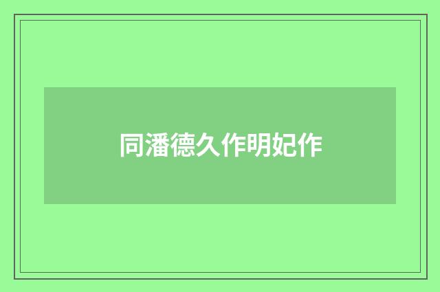 同潘德久作明妃作