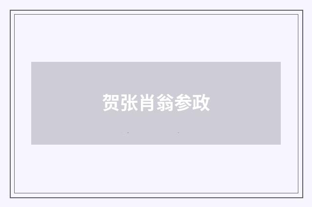 贺张肖翁参政