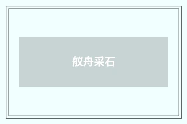 舣舟采石