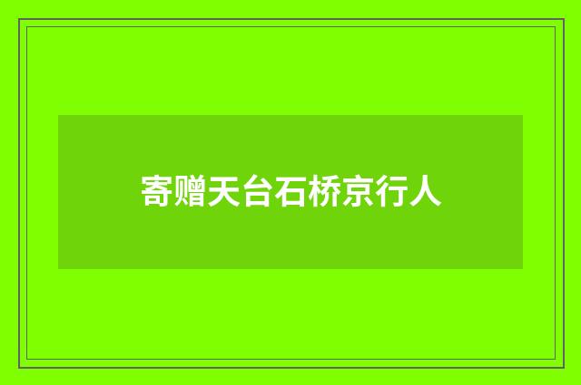 寄赠天台石桥京行人