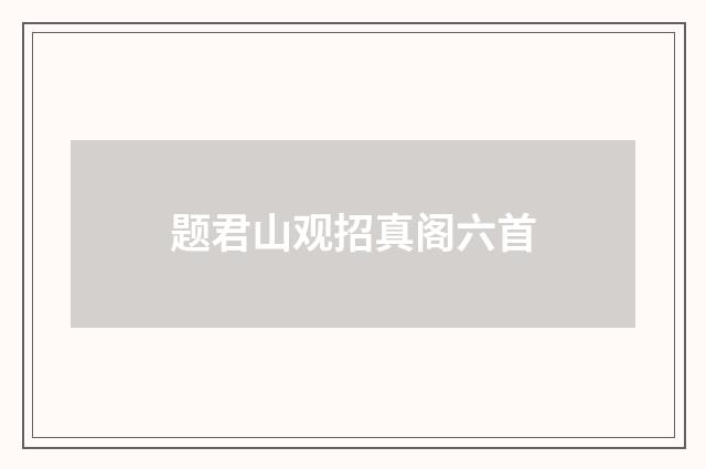 题君山观招真阁六首