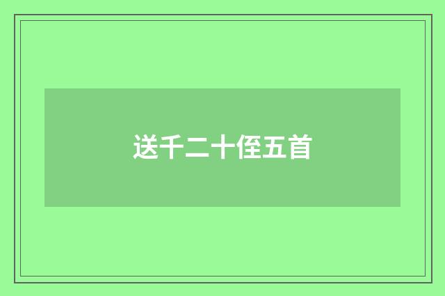 送千二十侄五首