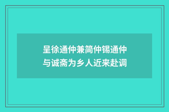 呈徐通仲兼简仲锡通仲与诚斋为乡人近来赴调