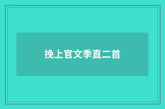 挽上官文季直二首