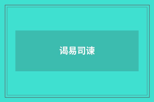 谒易司谏