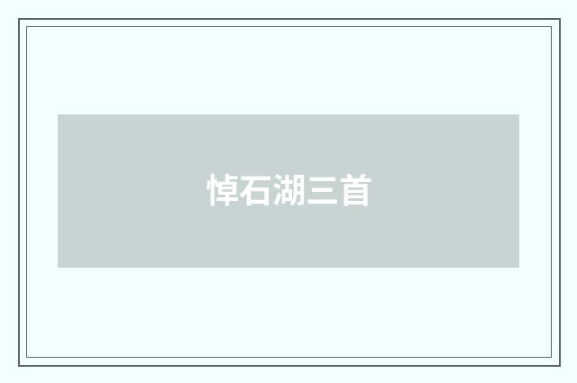 悼石湖三首