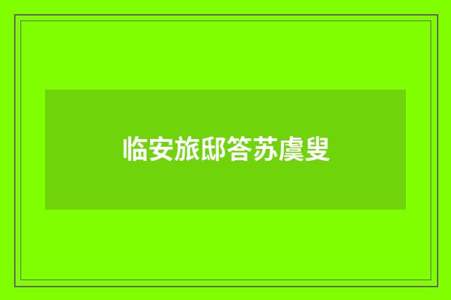 临安旅邸答苏虞叟