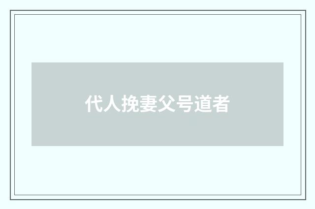 代人挽妻父号道者