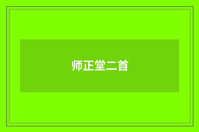 师正堂二首