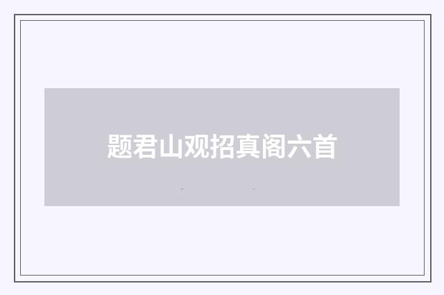 题君山观招真阁六首