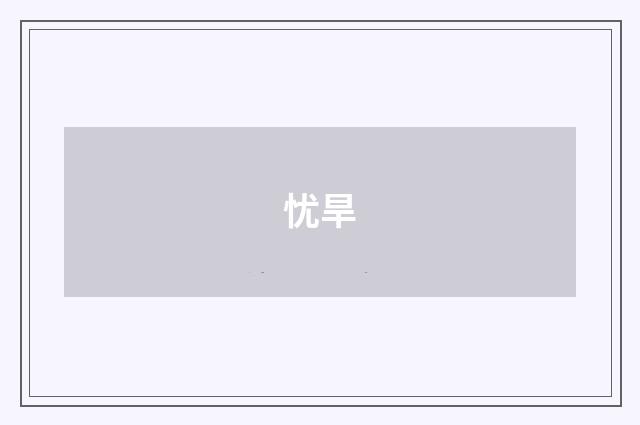 忧旱