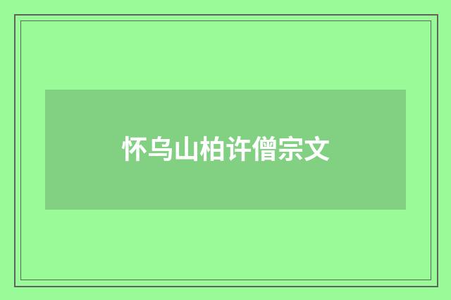怀乌山柏许僧宗文