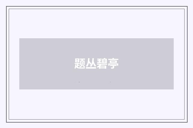 题丛碧亭