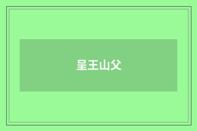 呈王山父