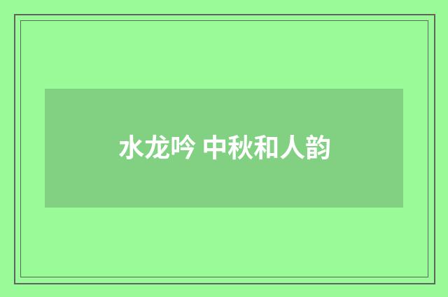 水龙吟 中秋和人韵